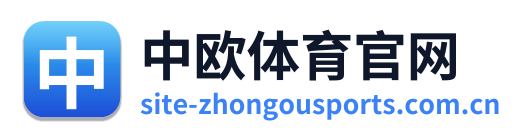 中欧体育官网